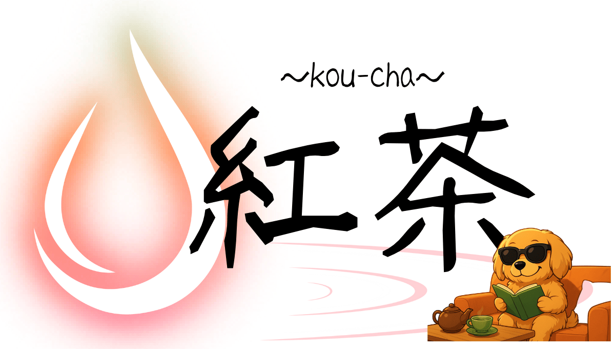 紅茶記事のアイキャッチ画像