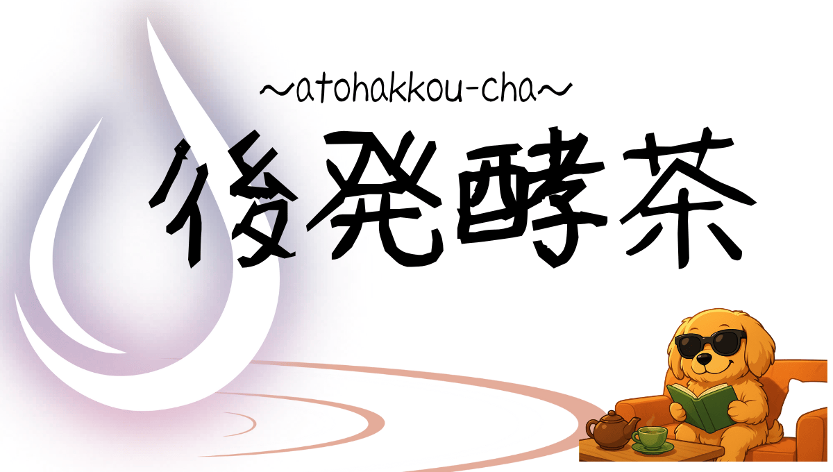 後発酵茶記事のアイキャッチ画像