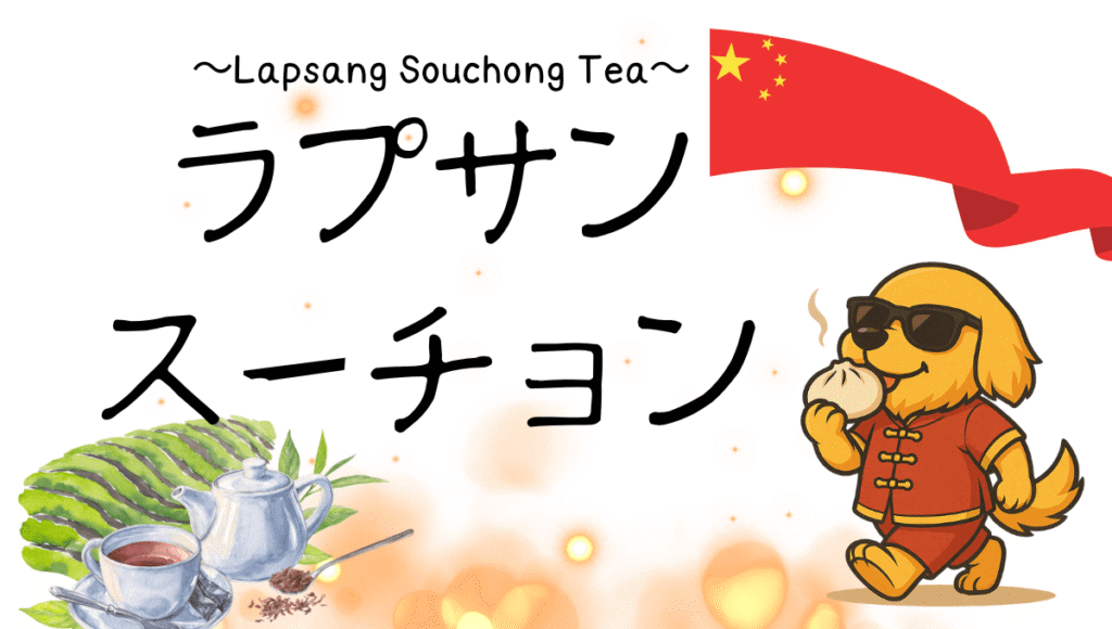 ラプサンスーチョン記事のアイキャッチ