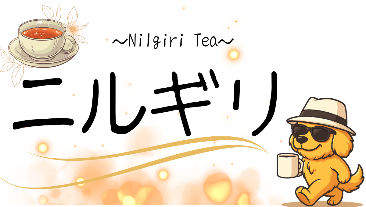 ニルギリ記事のアイキャッチ