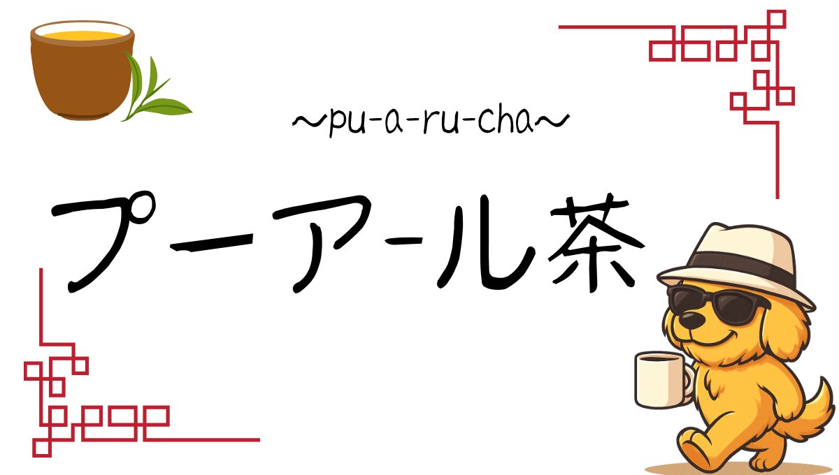 プーアール茶記事のアイキャッチ画像