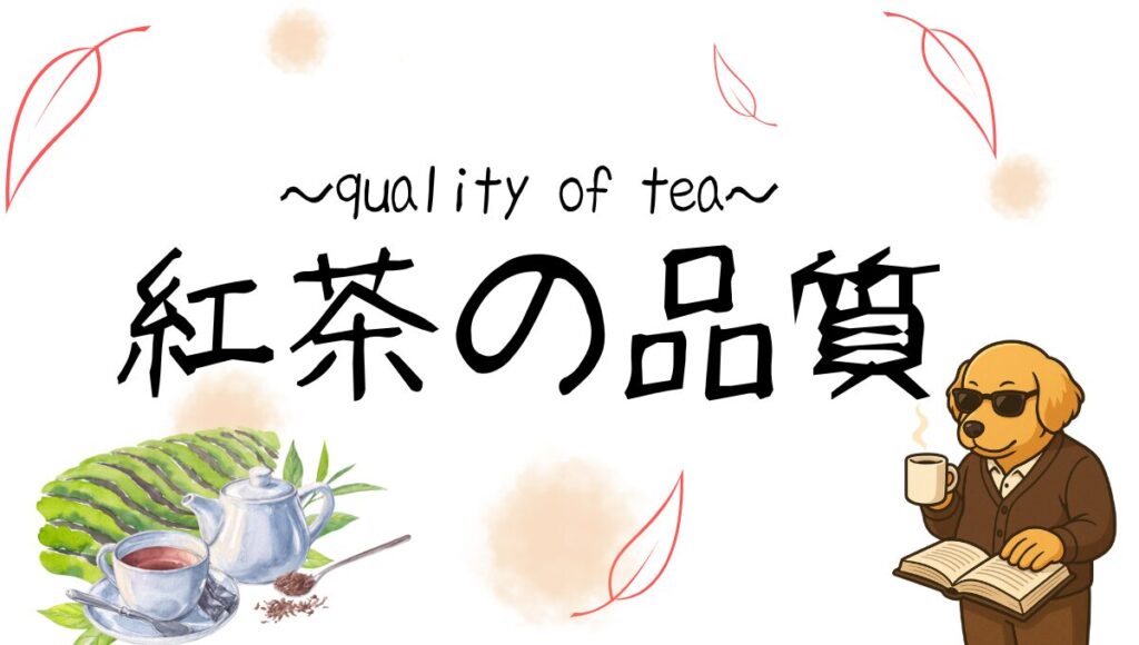 紅茶の品質記事のアイキャッチ