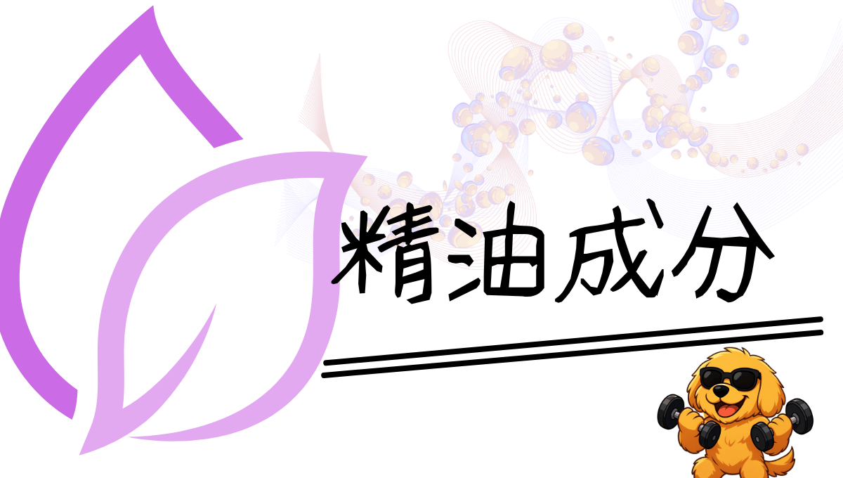 精油成分記事のアイキャッチ