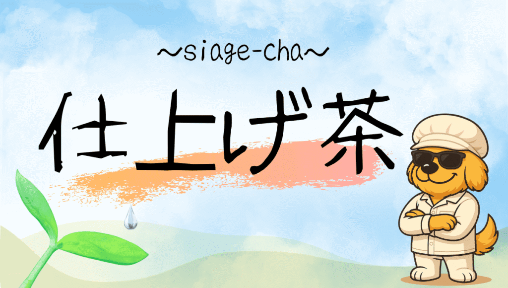 仕上げ茶記事のアイキャッチ画像