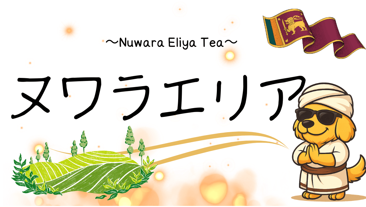 ヌワラエリア記事のアイキャッチ