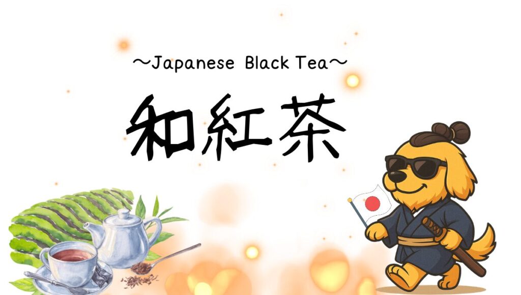 和紅茶記事のアイキャッチ