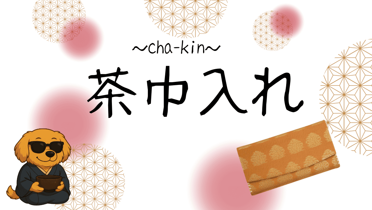 茶巾入れ記事のアイキャッチ
