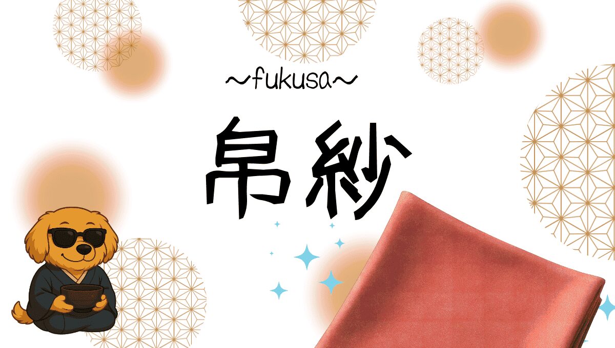 帛紗記事のアイキャッチ