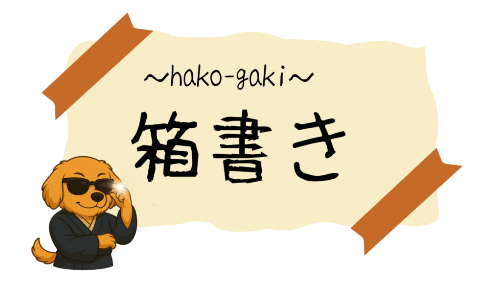 箱書き記事のアイキャッチ