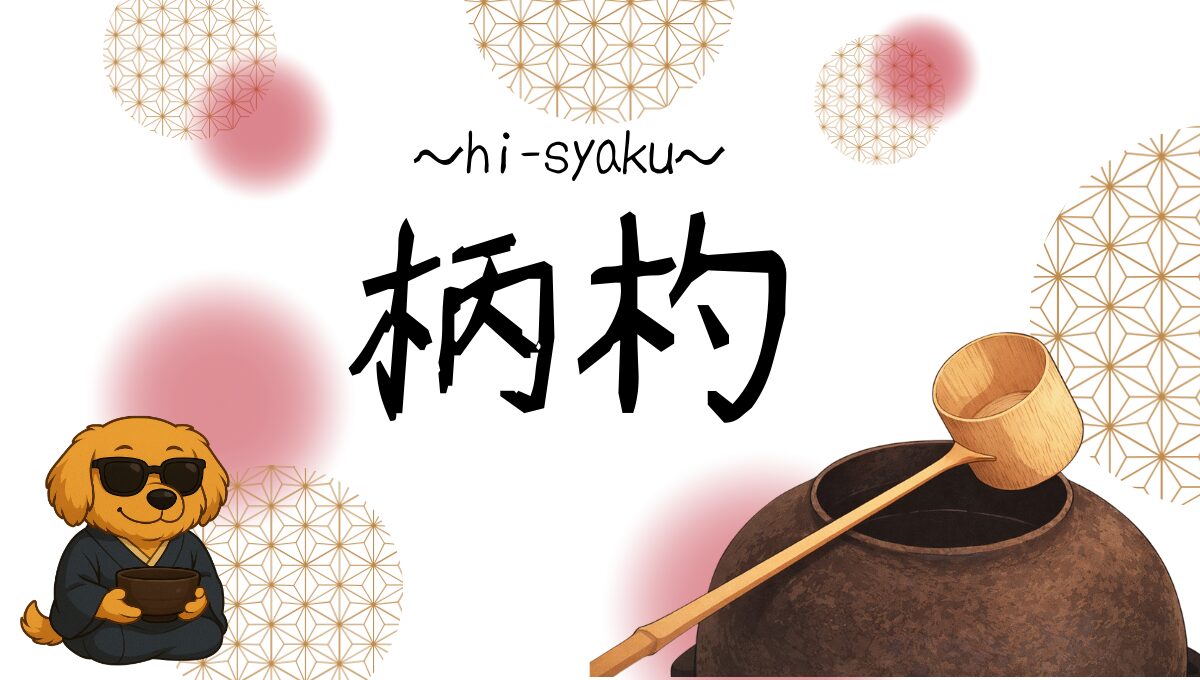 柄杓記事のアイキャッチ