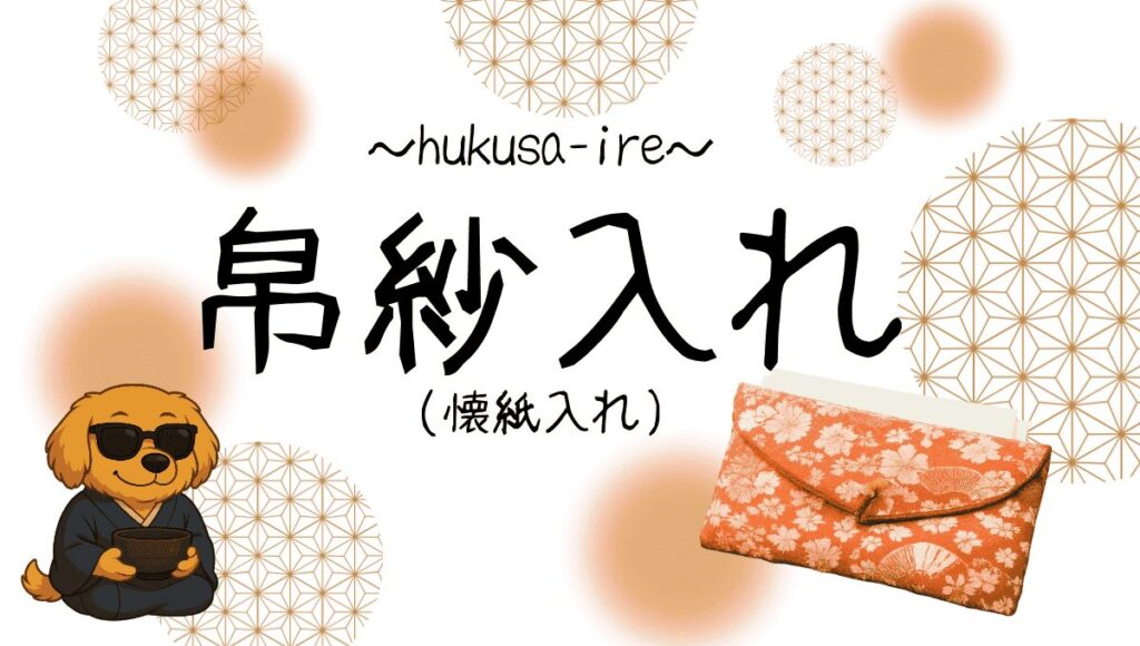 帛紗入れ記事のアイキャッチ