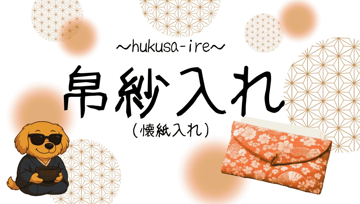 帛紗入れ記事のアイキャッチ