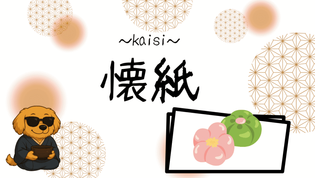 懐紙記事のアイキャッチ