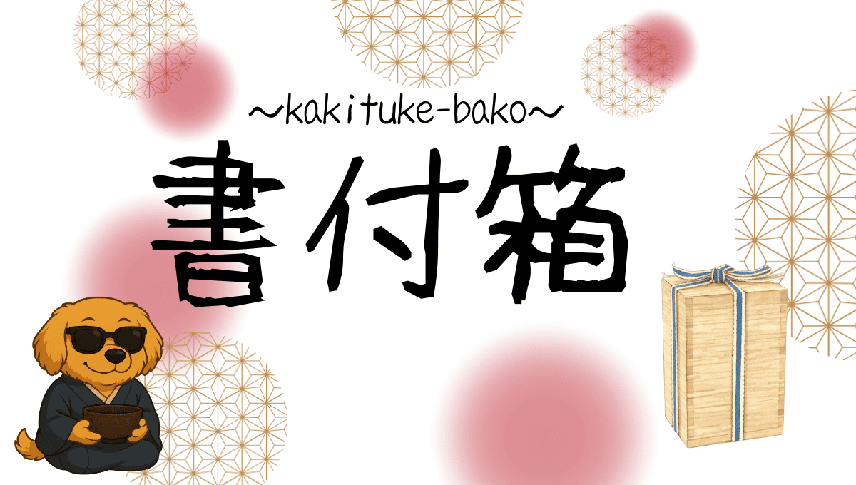書付箱記事のアイキャッチ