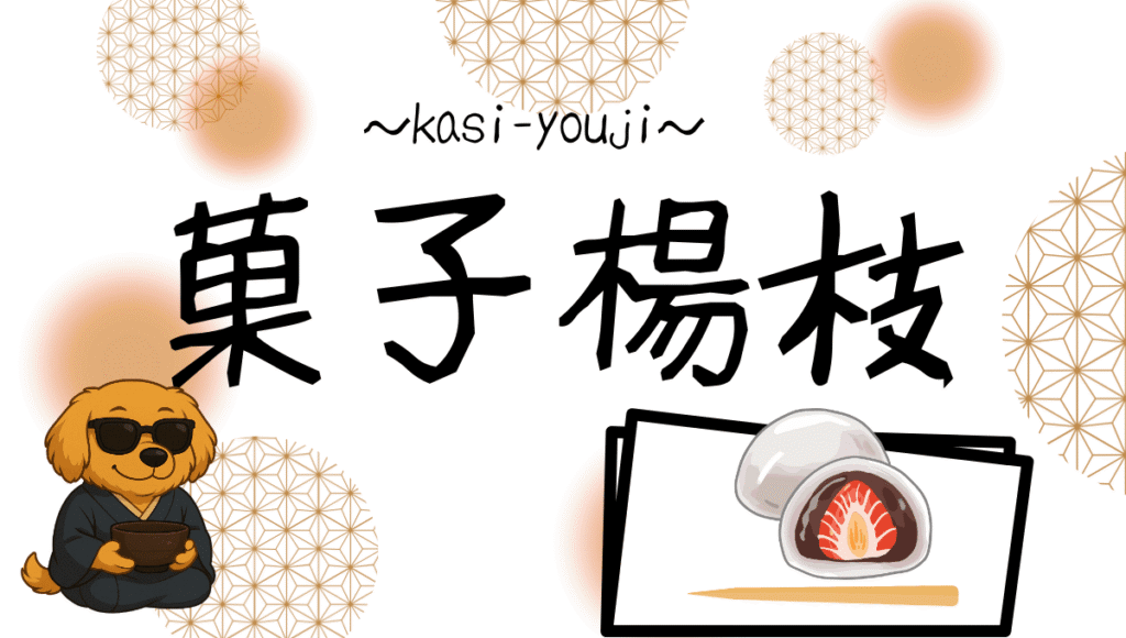 菓子楊枝記事のアイキャッチ