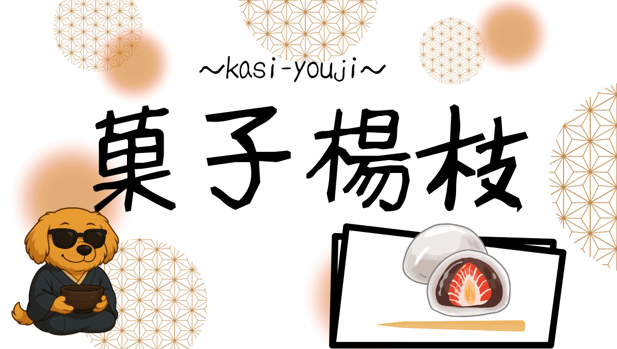 菓子楊枝記事のアイキャッチ