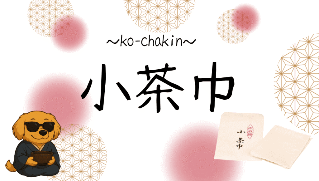 小茶巾記事のアイキャッチ