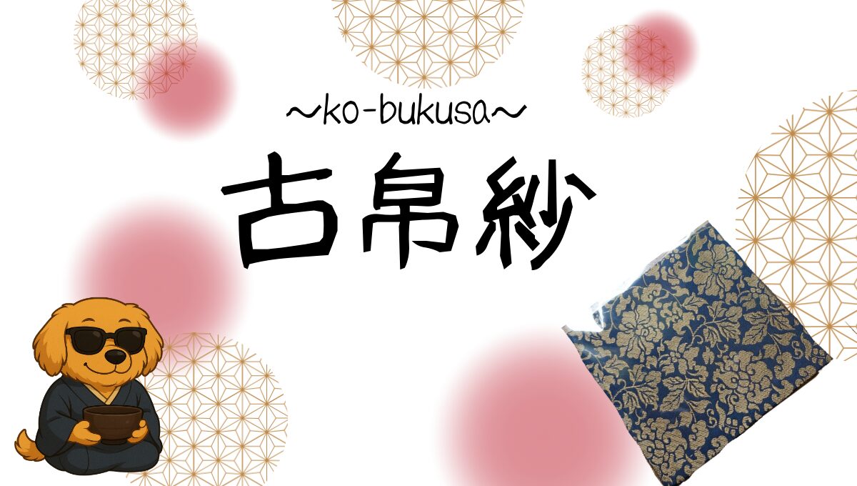 古帛紗生地のアイキャッチ
