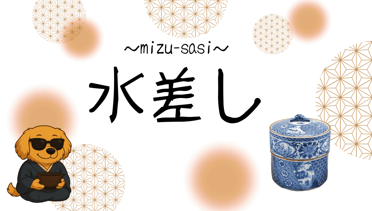 水差し記事のアイキャッチ