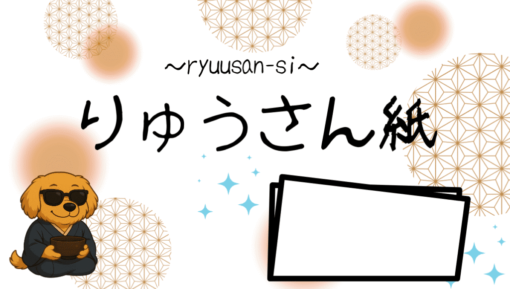 硫酸紙記事のアイキャッチ