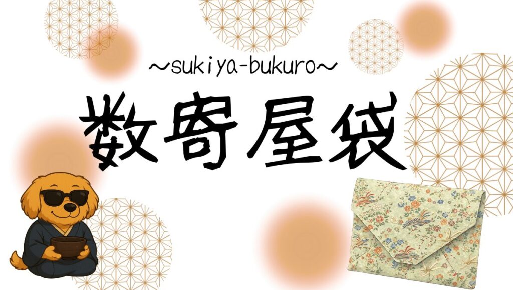 数寄屋袋記事のアイキャッチ
