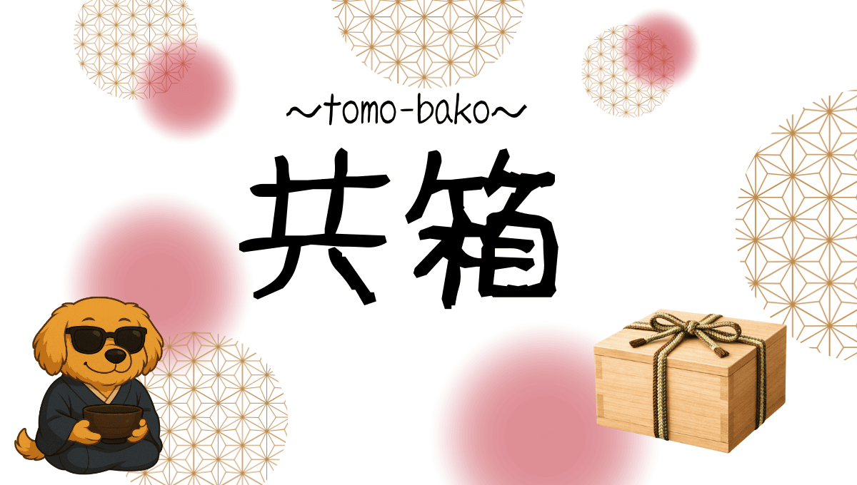 共箱記事のアイキャッチ