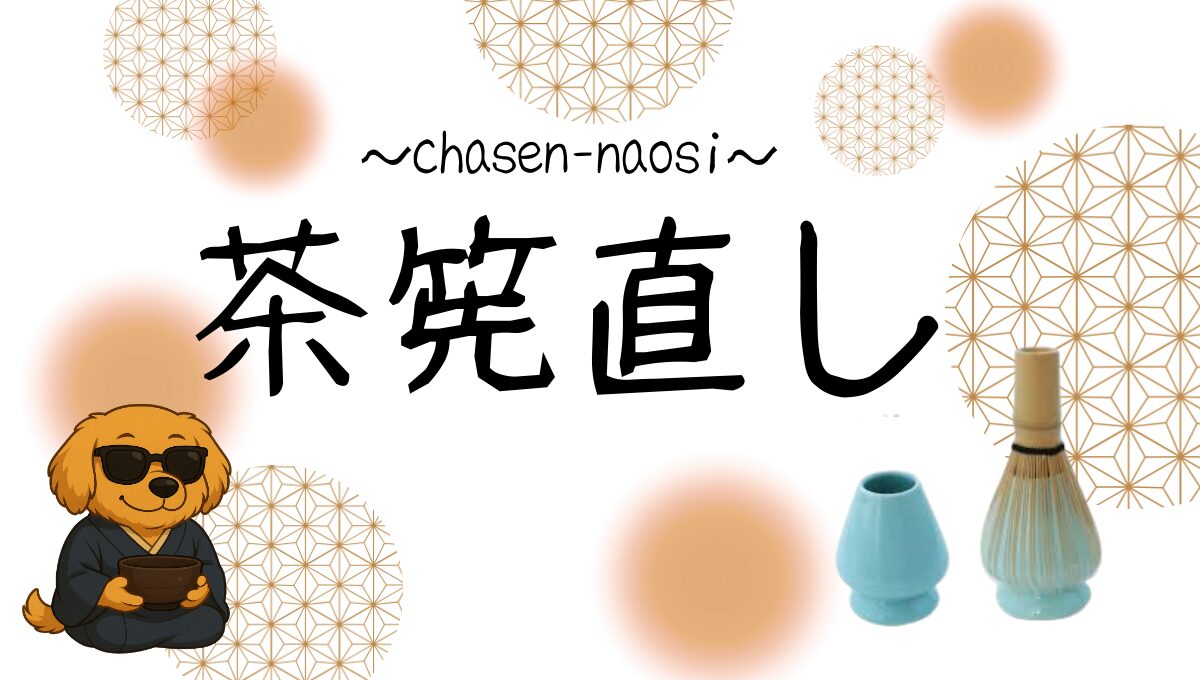 茶筅直し記事のアイキャッチ