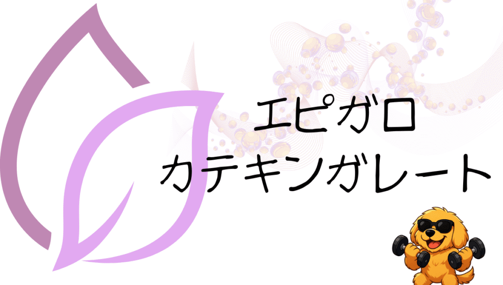 エピガロカテキンガレート記事のアイキャッチ