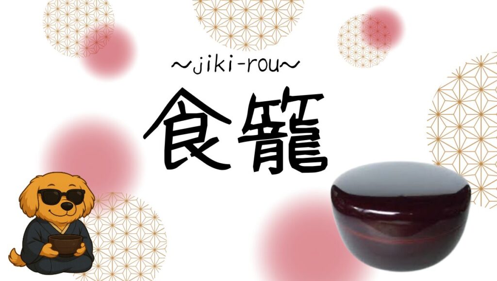 食籠記事のアイキャッチ