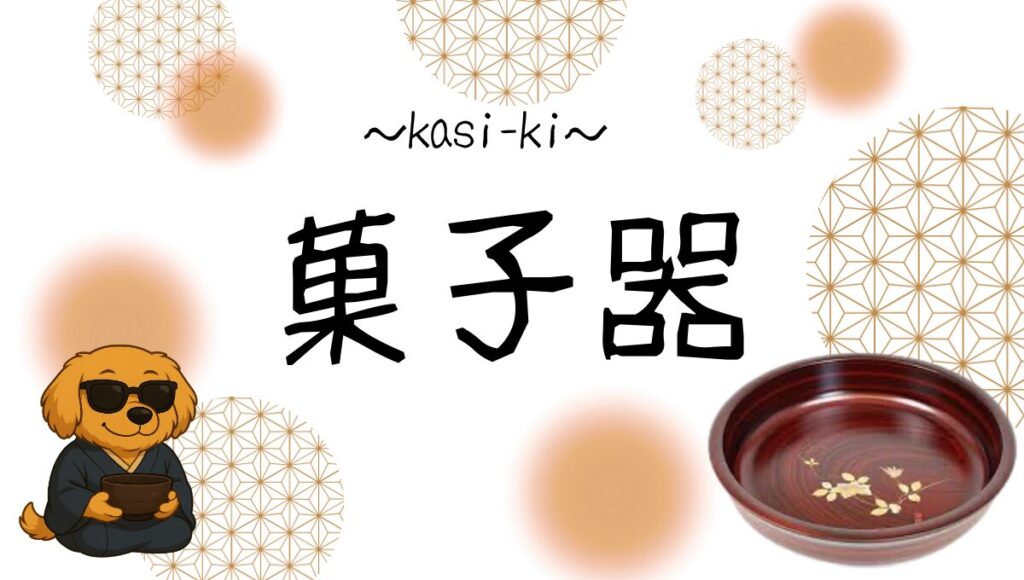 菓子器記事のアイキャッチ