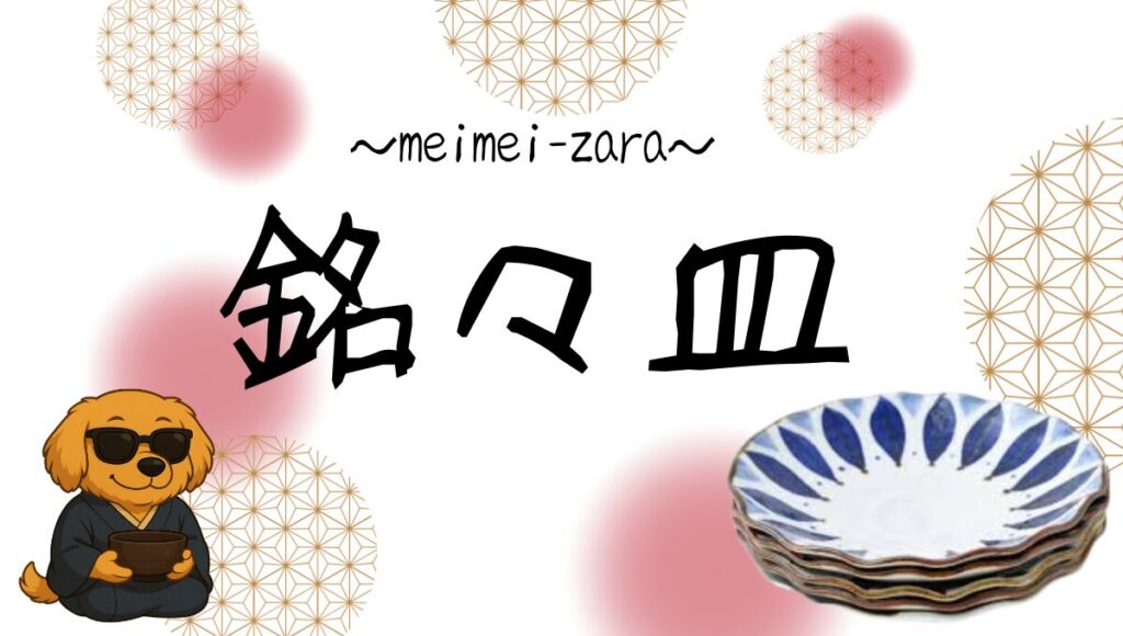 銘々皿記事のアイキャッチ