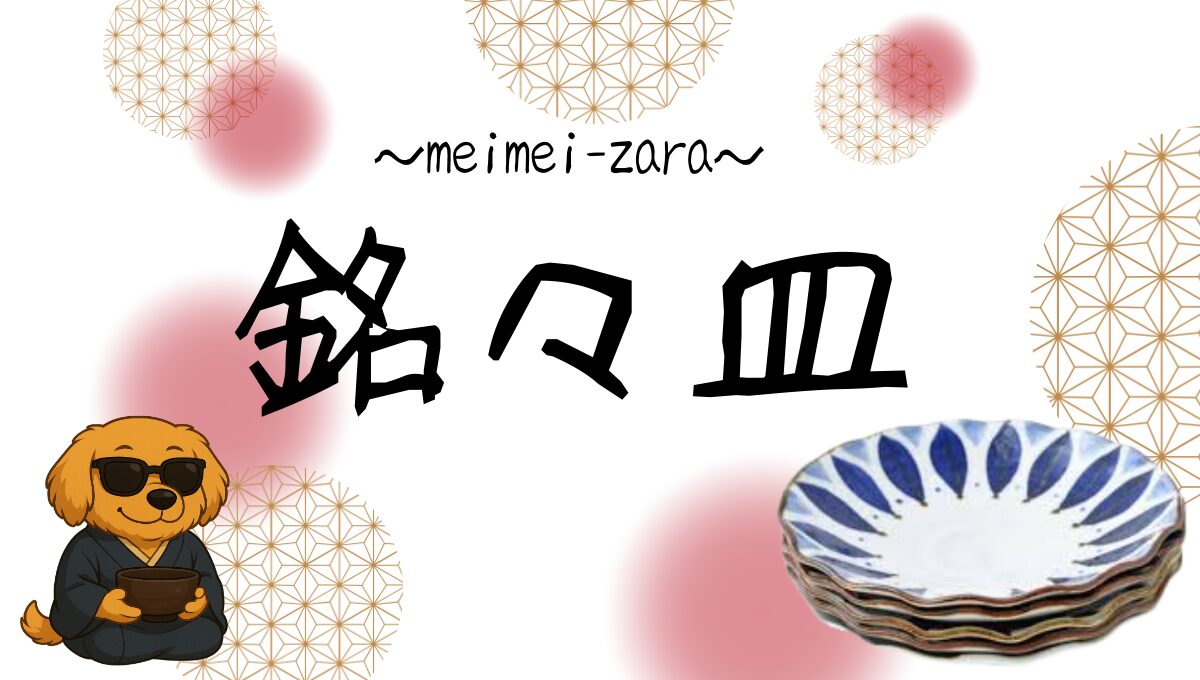 銘々皿記事のアイキャッチ