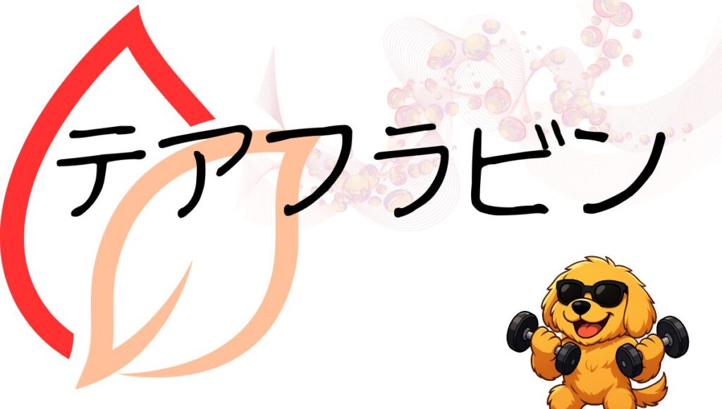 テアフラビン記事のアイキャッチ