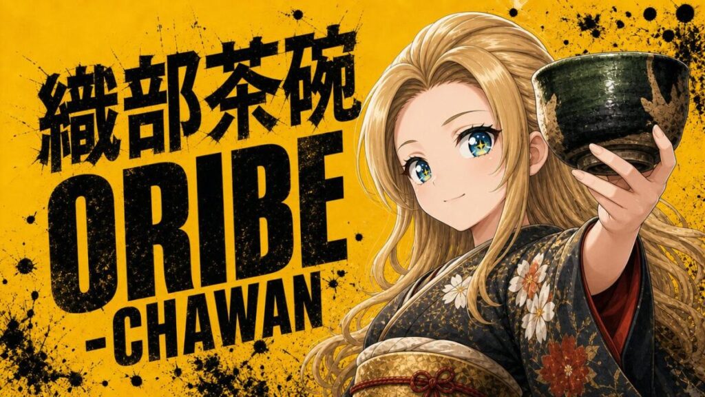 織部茶碗のアイキャチ