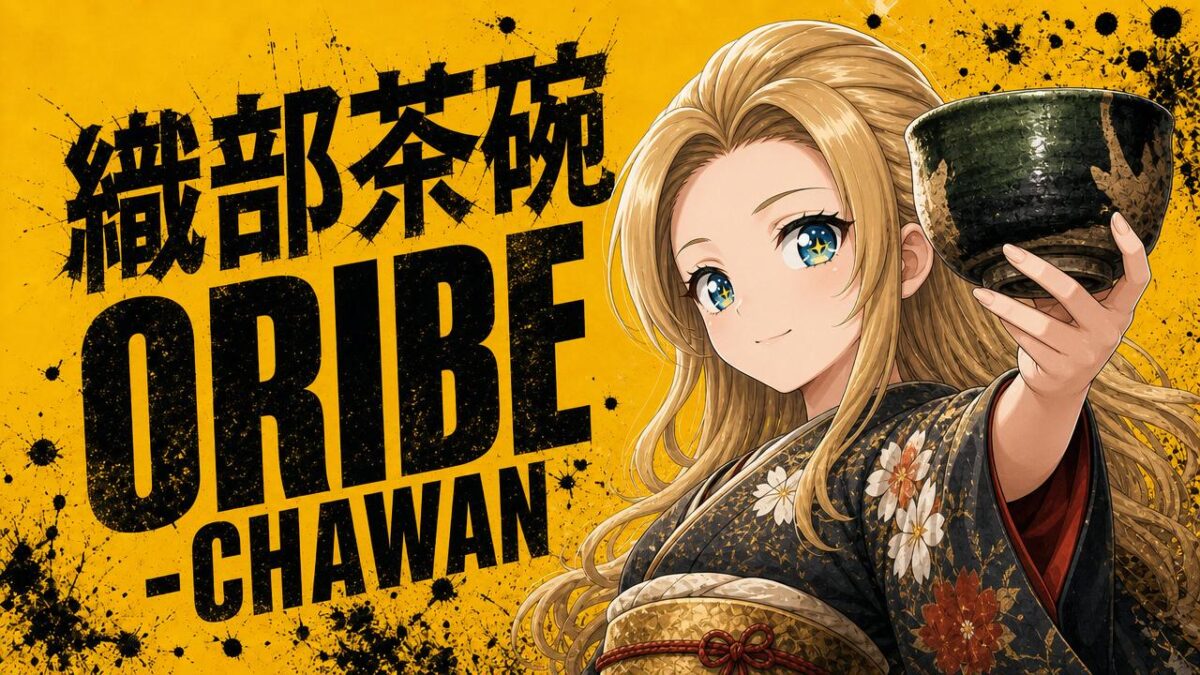 織部茶碗のアイキャチ